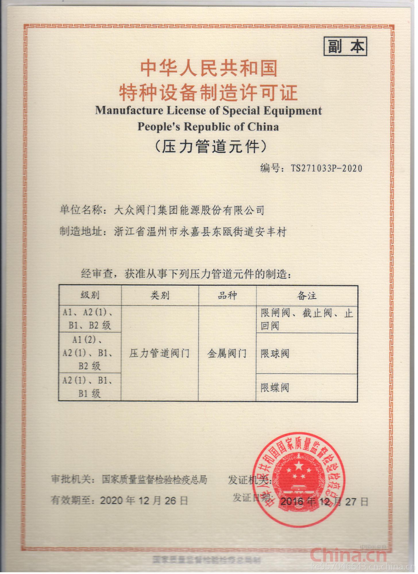 大众阀门集团能源股份 以特种设备制造许可证为基石，铸就能源领域安全与品质的坚实防线